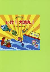 いけ！大漁丸！