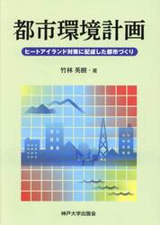 都市環境計画