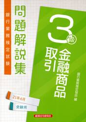 銀行業務検定試験問題解説集金融商品取引３級　２１年６月受験用