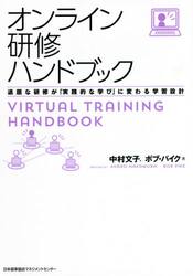オンライン研修ハンドブック　退屈な研修が「実践的な学び」に変わる学習設計