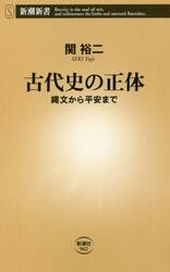 古代史の正体　縄文から平安まで