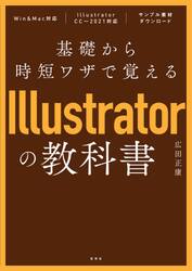 基礎から時短ワザで覚えるＩｌｌｕｓｔｒａｔｏｒの教科書
