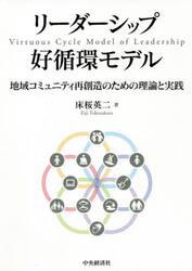 リーダーシップ好循環モデル　地域コミュニティ再創造のための理論と実践