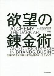 欲望の錬金術　伝説の広告人が明かす不合理のマーケティング