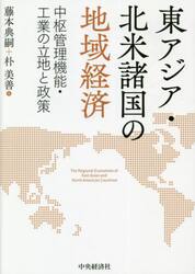 東アジア・北米諸国の地域経済　中枢管理機能・工業の立地と政策