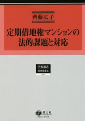 定期借地権マンションの法的課題と対応　適正な管理と円滑な終焉への展望