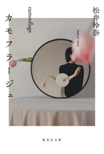 カモフラージュ