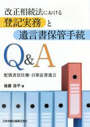 改正相続法における登記実務と遺言書保管手続Ｑ＆Ａ　配偶者居住権・自筆証書遺言