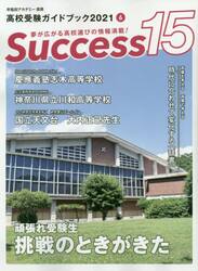 Ｓｕｃｃｅｓｓ１５　高校受験ガイドブック　２０２１−６