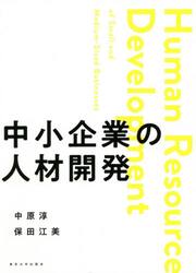 中小企業の人材開発
