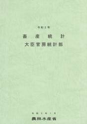 畜産統計　令和２年