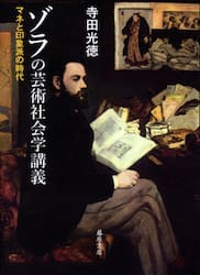 ゾラの芸術社会学講義　マネと印象派の時代