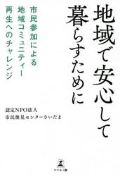 地域で安心して暮らすために　市民参加による地域コミュニティー再生へのチャレンジ