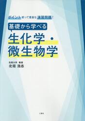 基礎から学べる生化学・微生物学　ポイント絞って豊富な演習問題！