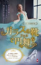 ガラスの靴で円舞（ワルツ）を