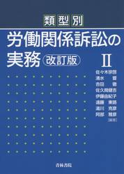 類型別労働関係訴訟の実務　２
