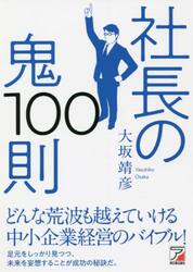 社長の鬼１００則