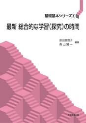 最新総合的な学習〈探究〉の時間