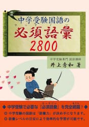 中学受験国語の必須語彙２８００