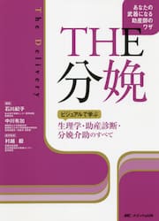 ＴＨＥ分娩　ビジュアルで学ぶ生理学・助産診断・分娩介助のすべて　あなたの武器になる助産師のワザ