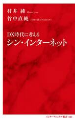 ＤＸ時代に考えるシン・インターネット