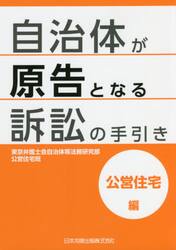 自治体が原告となる訴訟の手引き　公営住宅編