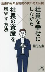社員を幸せにしながら社長の資産を増やす方法　効果的な年金制度の使い方を伝授