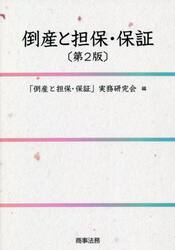 倒産と担保・保証