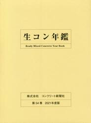 生コン年鑑　第５４巻（２０２１年度版）