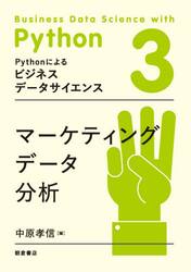 Ｐｙｔｈｏｎによるビジネスデータサイエンス　３