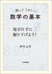 知ってうれしい数学の基本　電卓片手にとことん掘り下げよう！