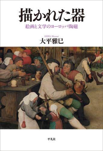描かれた器　絵画と文学のヨーロッパ陶磁
