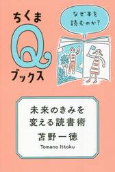 未来のきみを変える読書術　なぜ本を読むのか？