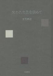 失われた色を求めて