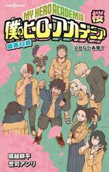 僕のヒーローアカデミア　雄英白書　桜