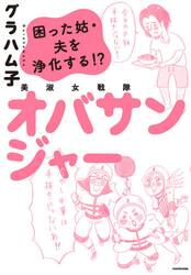 美淑女戦隊オバサンジャー　困った姑・夫を浄化する！？