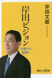 岸田ビジョン　分断から協調へ