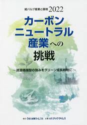 ’２２　紙パルプ産業と環境　カーボンニュ