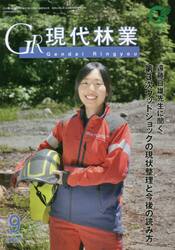ＧＲ現代林業　２０２１　９月号