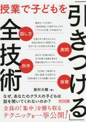 授業で子どもを「引きつける」全技術　話し方・発問・所作・板書