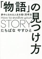「物語」の見つけ方　夢中になれる人生を描く思考法