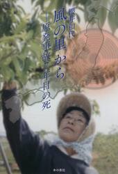 風の里から　原発事故７年目の死