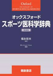 オックスフォードスポーツ医科学辞典　新装版
