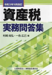 資産税実務問答集　令和３年１０月改訂