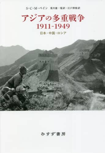 アジアの多重戦争１９１１－１９４９　日本・中国・ロシア