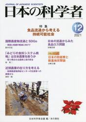 日本の科学者　Ｖｏｌ．５６Ｎｏ．１２（２０２１−１２）