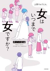 女はいつまで女ですか？　莉子の結論