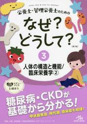 栄養士・管理栄養士のためのなぜ？どうして？　３