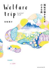 ウェルフェアトリップ　福祉の場をめぐる小さな旅