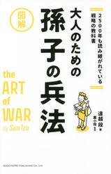 大人のための孫子の兵法　２５００年も読み継がれている戦略の教科書　図解